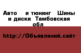 Авто GT и тюнинг - Шины и диски. Тамбовская обл.